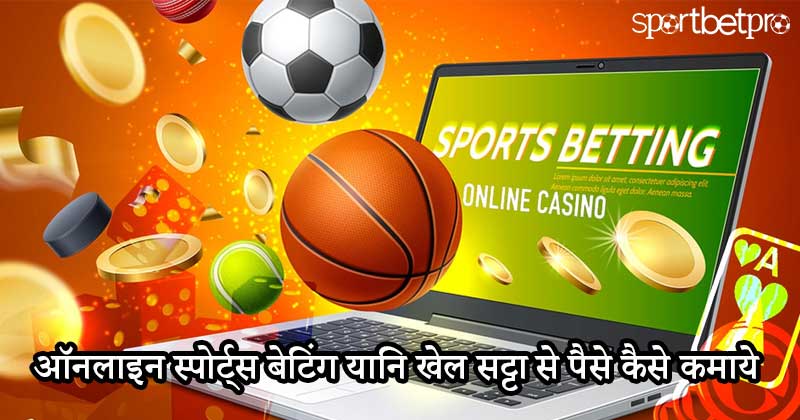 online sports betting se paise kaise kamaye